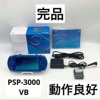 プレイステーションポータブル(PlayStation Portable)の【完品・動作品】PSP-3000 SONY ブルー VB 本体 ポータブル(携帯用ゲーム機本体)