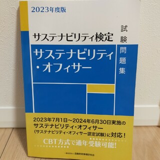 サステナビリティ・オフィサー試験問題集(資格/検定)