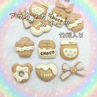 ブラウンカラースイーツ♡ (12個入り)　デコパーツ(各種パーツ)