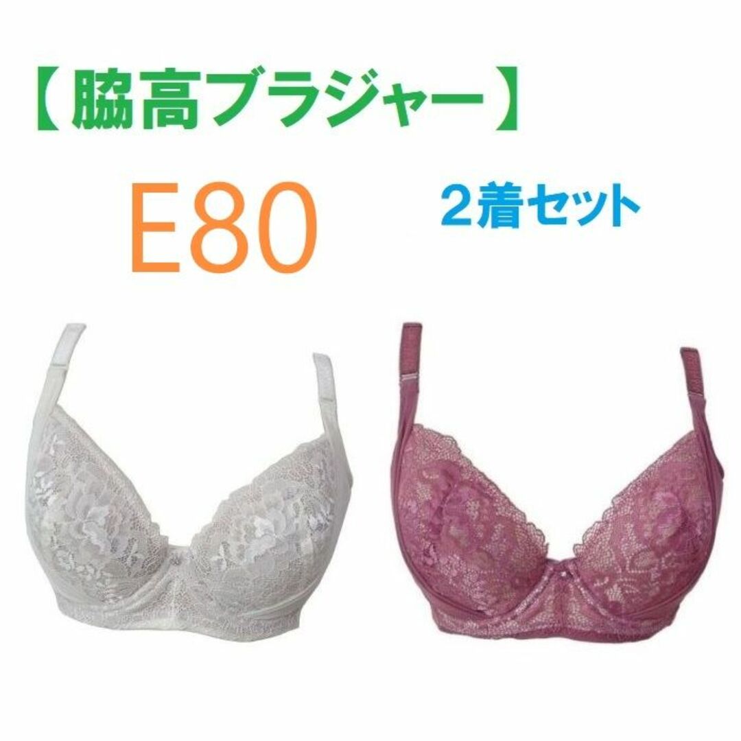 【２着セット】 E80・脇高ブラジャー（ワイヤー入り）　補正下着　新品 レディースの下着/アンダーウェア(ブラ)の商品写真