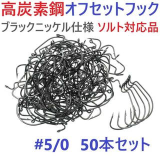 高炭素鋼 オフセットフック #5/0 50本セット ブラックニッケルワームフック(ルアー用品)