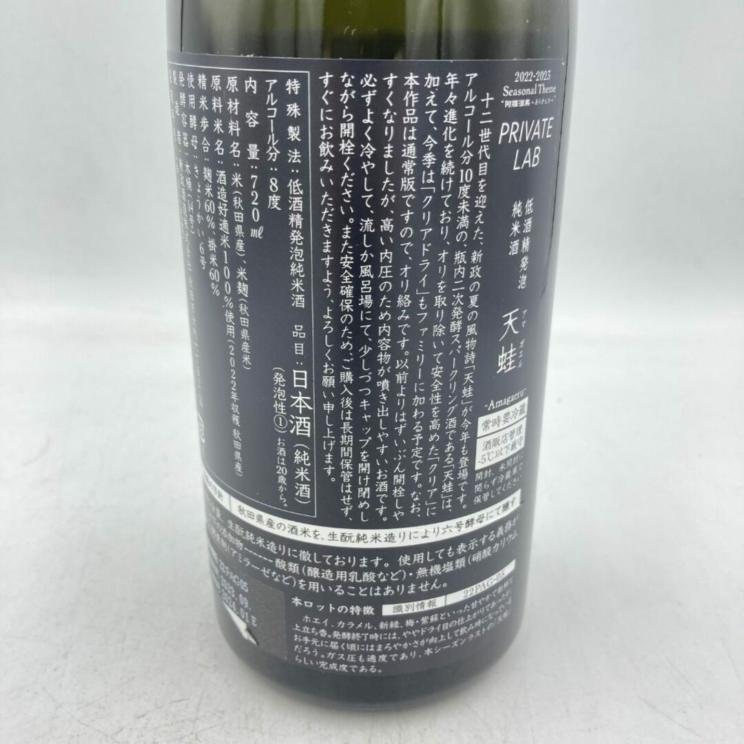新政 天蛙 スパークリング 720ml 8% 2023年9月出荷【H3】 新政 天蛙 スパークリング 720ml 8% 2023年9月出荷【H3】