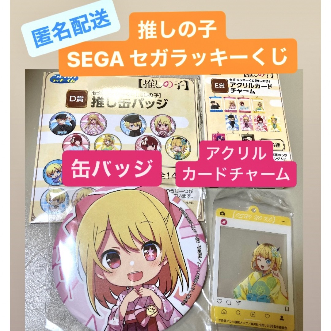 SEGA(セガ)の推しの子　SEGA セガ　ラッキーくじ　缶バッジ　アクリルチャーム　D賞　E賞 エンタメ/ホビーのアニメグッズ(バッジ/ピンバッジ)の商品写真