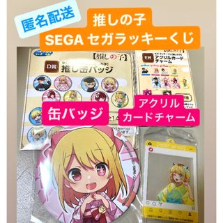 セガ(SEGA)の推しの子　SEGA セガ　ラッキーくじ　缶バッジ　アクリルチャーム　D賞　E賞(バッジ/ピンバッジ)