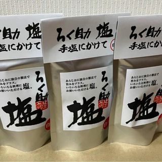 ろく助　白塩　150g✖︎3袋セット　新品未開封(アロマオイル)