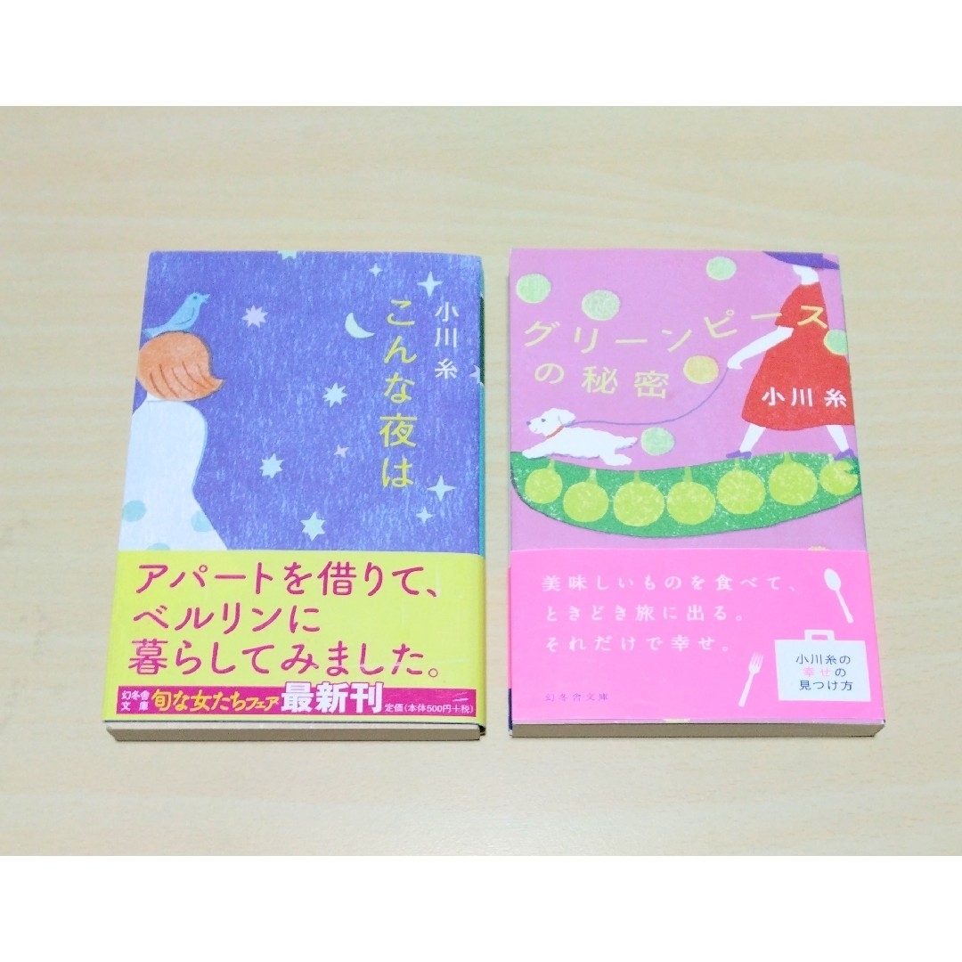 ｢こんな夜は / グリーンピースの秘密｣ 小川糸　文庫本2冊セット 🔘匿名配送 エンタメ/ホビーの本(文学/小説)の商品写真