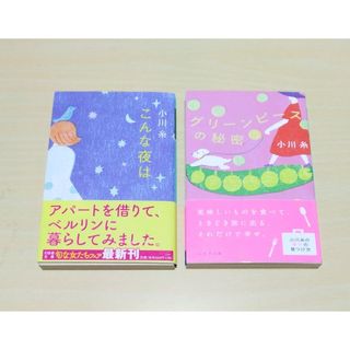 ｢こんな夜は / グリーンピースの秘密｣ 小川糸　文庫本2冊セット 🔘匿名配送(文学/小説)