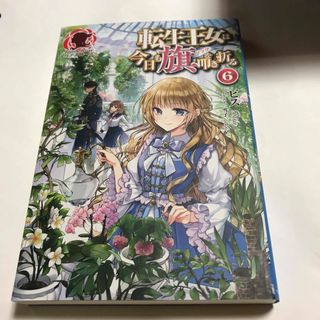 転生王女は今日も旗を叩き折る(文学/小説)