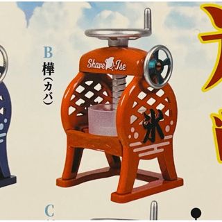 ② 樺　本当に作れる！ダイキャスト製！レトロかき氷器 アンティークカラー(キャラクターグッズ)