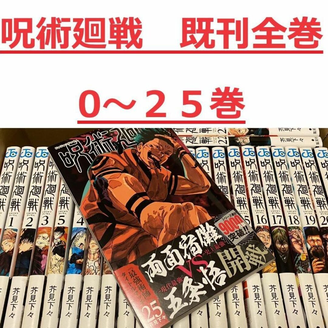 【0～25巻セット】呪術廻戦 最新刊 エンタメ/ホビーの漫画(全巻セット)の商品写真