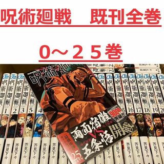 【0～25巻セット】呪術廻戦 最新刊(全巻セット)