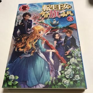 転生王女は今日も旗を叩き折る(文学/小説)