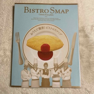 スマップ(SMAP)のおうちで簡単！ビストロスマップ(料理/グルメ)