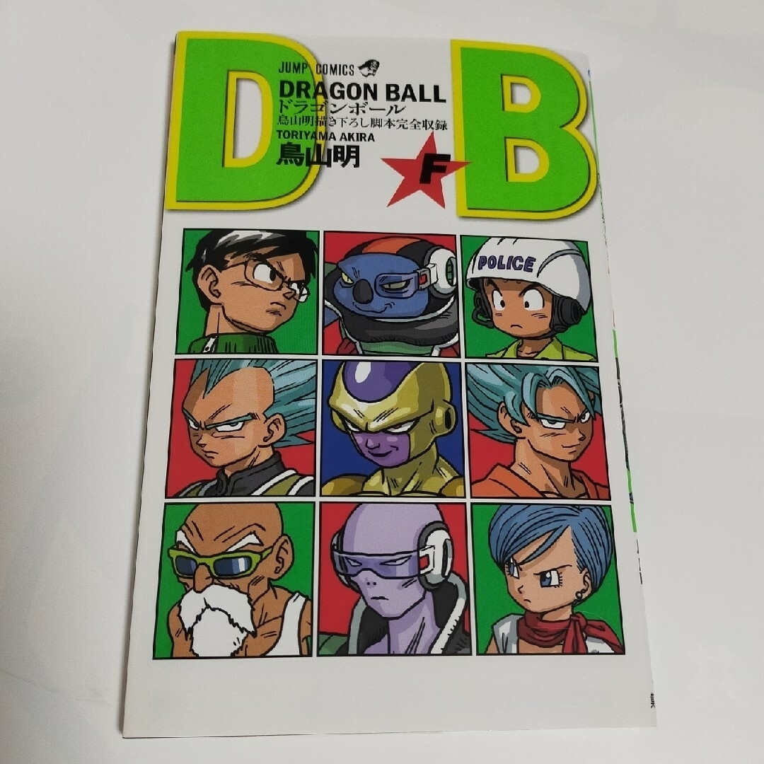 【非売品】ドラゴンボール　巻F エンタメ/ホビーの漫画(少年漫画)の商品写真