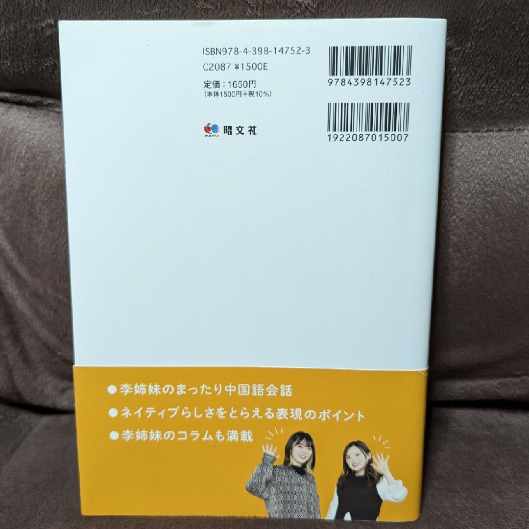李姉妹のおしゃべりな中国語 エンタメ/ホビーの本(語学/参考書)の商品写真