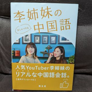 李姉妹のおしゃべりな中国語(語学/参考書)