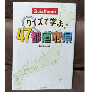 ＱｕｉｚＫｎｏｃｋクイズで学ぶ４７都道府県(絵本/児童書)