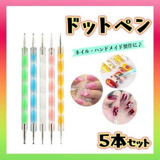 ドットペン ネイルアート ドット棒 ジェルネイル レジン マニキュア ５本セット(デコパーツ)