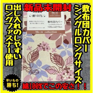 超特価☆綿100%☆敷布団カバー☆シングルロングサイズ☆105×215cm(シーツ/カバー)