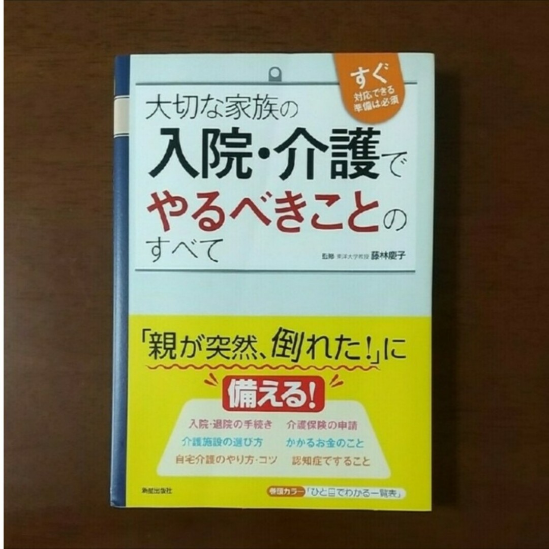 大切な家族の入院・介護でやるべきことのすべて エンタメ/ホビーの本(ビジネス/経済)の商品写真