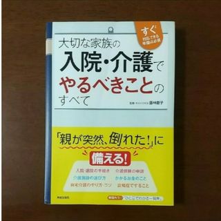 大切な家族の入院・介護でやるべきことのすべて(ビジネス/経済)