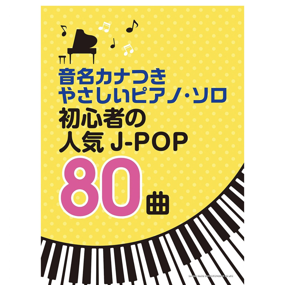 初心者の人気Ｊ－ＰＯＰ８０曲　音名カナつきやさしいピアノソロ エンタメ/ホビーの本(アート/エンタメ)の商品写真