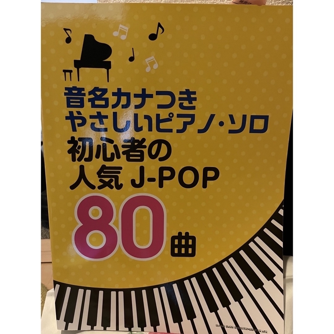 初心者の人気Ｊ－ＰＯＰ８０曲　音名カナつきやさしいピアノソロ エンタメ/ホビーの本(アート/エンタメ)の商品写真