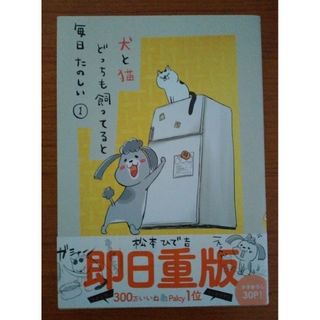 『犬と猫どっちも飼ってると毎日たのしい 1巻』松本ひで吉(女性漫画)