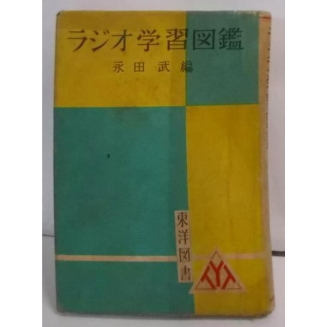 誕生日プレゼント 【中古】ラジオ学習図鑑/永田武 編/東洋図書 その他