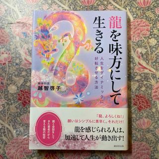 龍を味方にして生きる　人生をダイナミックに好転させる方法(ノンフィクション/教養)