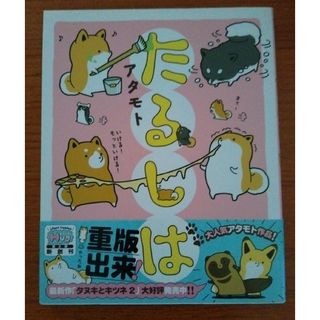 『たるしば』アダモト(女性漫画)