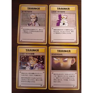 ポケモン(ポケモン)の【旧裏ポケカ】TRAINERカード4枚セット②/オーキドはかせ・ボスのやりかた他(カード)