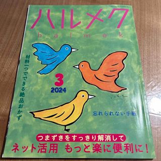 ハルメク　2024年3月号　バックナンバー　17日、日曜までsakura様専用(生活/健康)