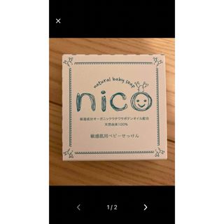 ニコ(NICO)の今回のみ！新品未開封　nico石鹸 2個(ボディソープ/石鹸)