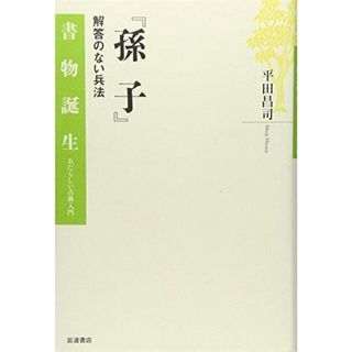 【中古】孫子 : 解答のない兵法<書物誕生 あたらしい古典入門 孫子(経典)>／平田昌司 著／岩波書店(その他)