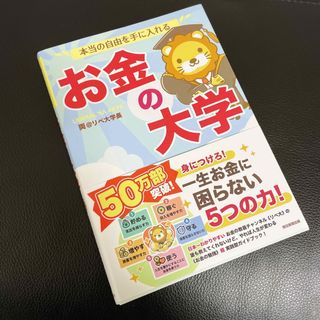 朝日新聞出版 - 【未使用に近い】お金の大学