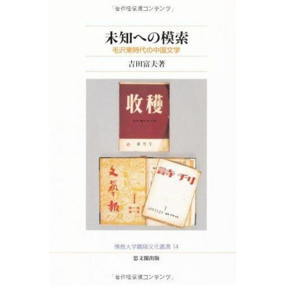 【中古】未知への模索―毛沢東時代の中国文学 (佛教大学鷹陵文化叢書)／吉田富夫 著／仏教大学通信教育部 思文閣出版 エンタメ/ホビーの本(その他)の商品写真