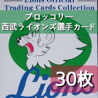 ブロッコリー 西武ライオンズ オフィシャル・カード・コレクション ３０枚
