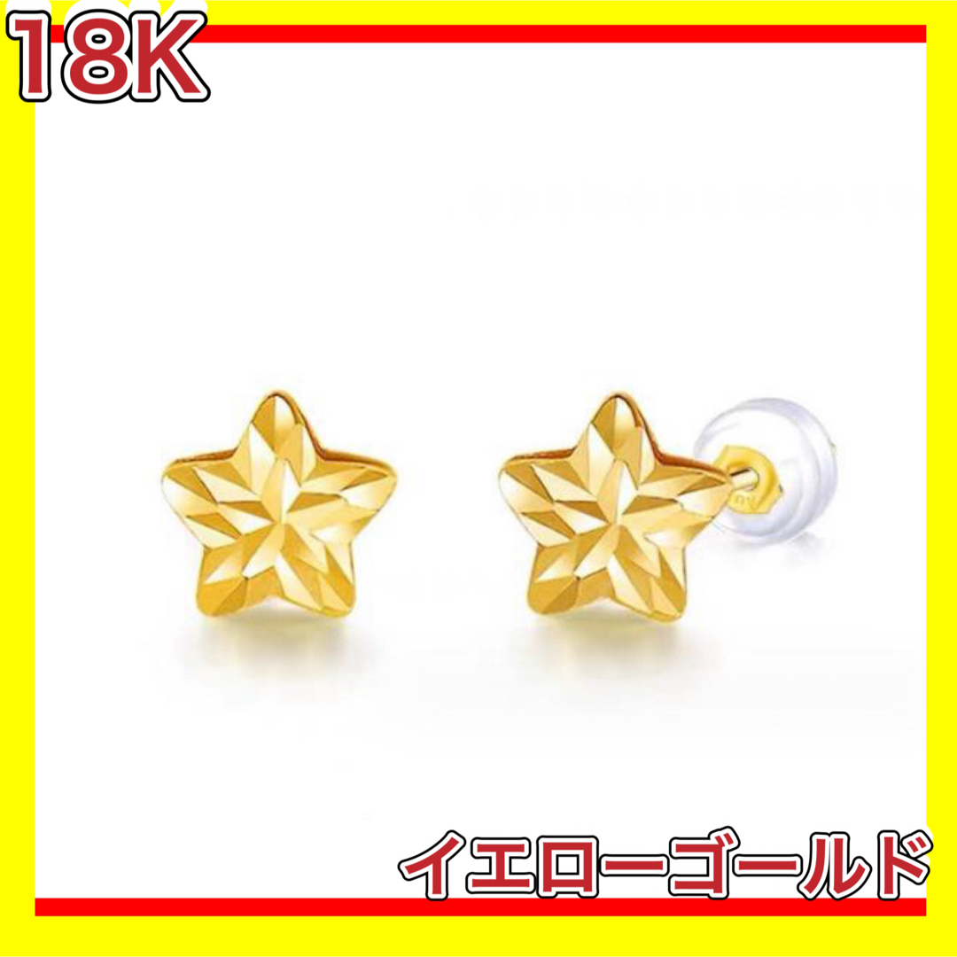 スター 星 ピアス 18金 イエロー ゴールド k18 18K レディースのアクセサリー(ピアス)の商品写真