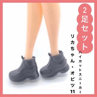 ハイカット　スニーカー　人形　靴　2足　黒　リカちゃん　1/6ドール　着せ替え(ぬいぐるみ/人形)