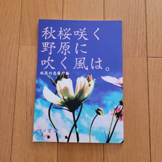 四宮慶 秋桜咲く野原に吹く風は BL小説 太陽出版(ボーイズラブ(BL))