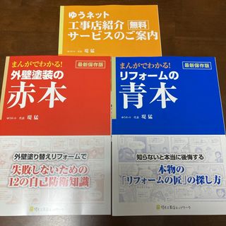 外壁塗装の赤本　リフォームの青本　工事店紹介サービスのご案内(住まい/暮らし/子育て)