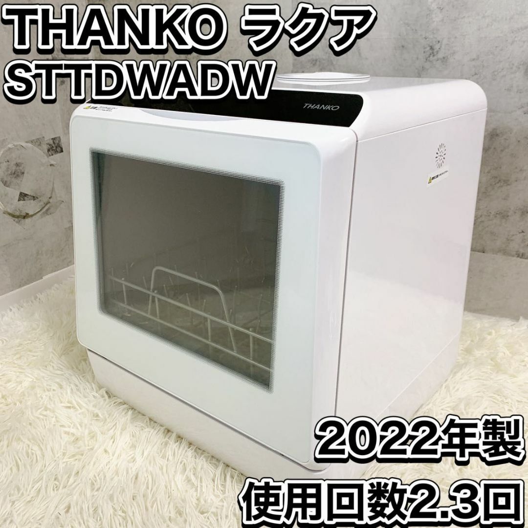 THANKO サンコー 食器洗い乾燥機 ラクア STTDWADW 食洗機の通販 by