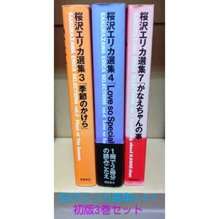 コウダンシャ(講談社)の桜沢エリカ選集3巻・4巻・7巻 (初版3冊セット) 桜沢エリカ 中古購入品セット(女性漫画)