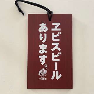 サッポロ(サッポロ)のエビスビール 木製看板 酒屋販促品ノベルティ 新品未使用非売品 壁掛けインテリア(アルコールグッズ)