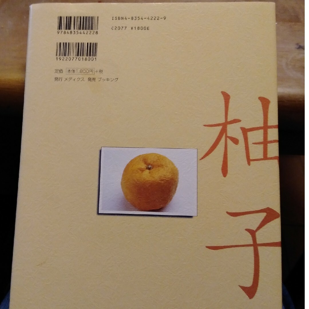 柚子　ちいさなゆずの村から　レシピ本 エンタメ/ホビーの本(料理/グルメ)の商品写真