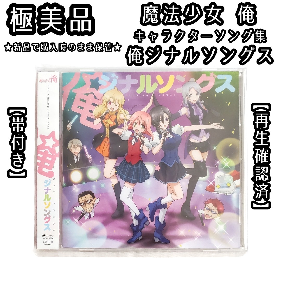 魔法少女 俺 キャラクターソング集 俺ジナルソングス CD エンタメ/ホビーのCD(アニメ)の商品写真