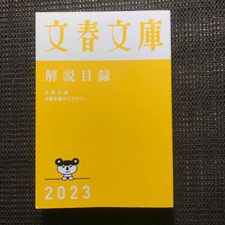 ブンシュンブンコ(文春文庫)の文春文庫　解説目録2023年 文春学藝ライブラリー(その他)