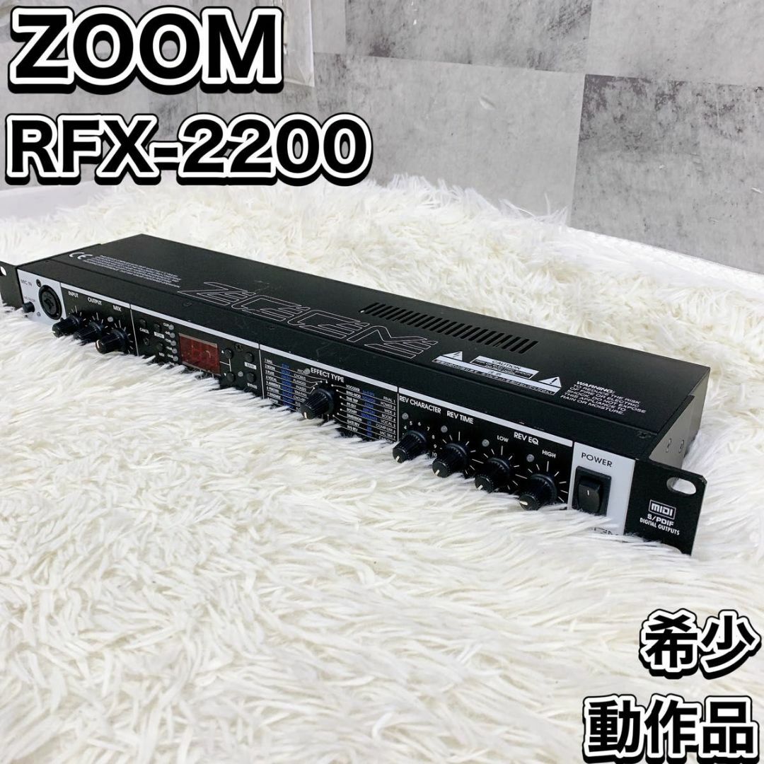 Zoom(ズーム)の希少 動作品 ZOOM RFX-2200 デジタルリバーブ&マルチエフェクト 楽器のギター(エフェクター)の商品写真