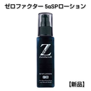 【新品】ゼロファクター 美容液 5αSPローション 100ml(美容液)